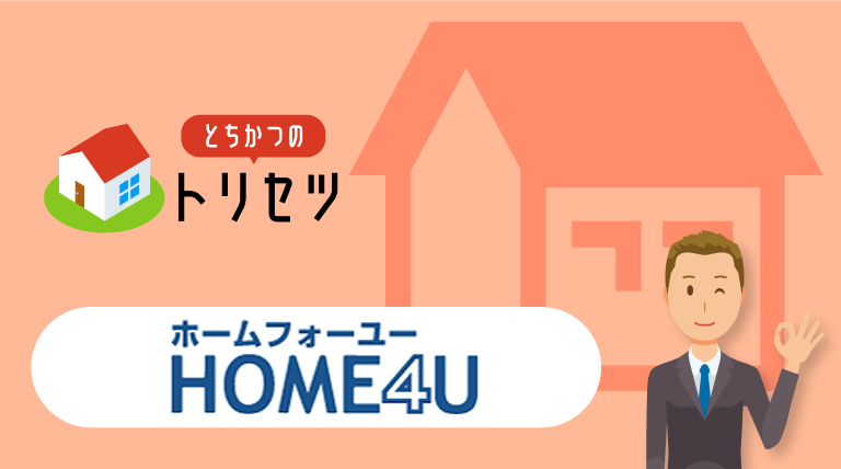 HOME4U(ホームフォーユー) 不動産一括査定サイト