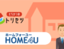 HOME4U(ホームフォーユー) 不動産一括査定サイト